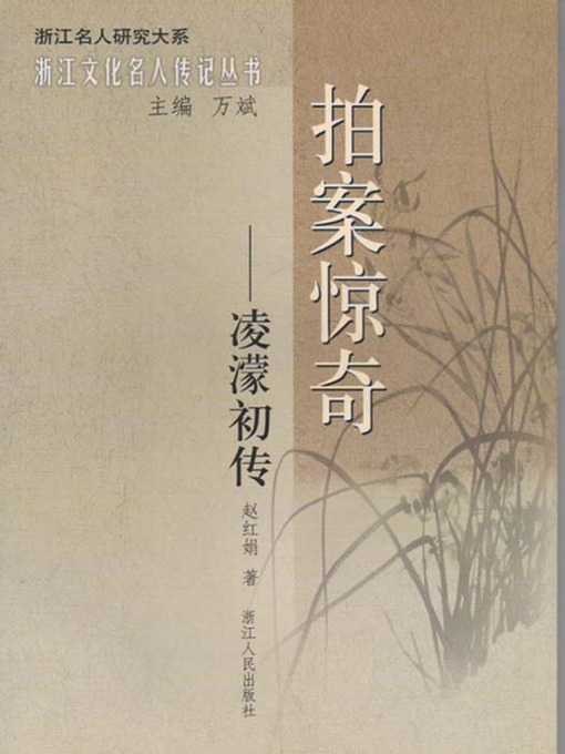 Title details for 拍案惊奇：凌濛初传（Ming Dynasty writer, novelist and woodblock printed book: Ling MengChu） by Zhao HongJuan - Available